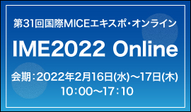 第31回国際MICEエキスポ・オンライン