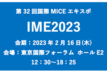 第32回国際MICEエキスポIME2023