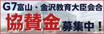 G7富山・金沢教育大臣会合協賛金募集中！